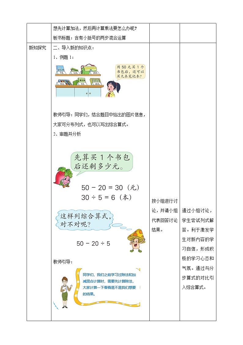 第四单元 第3课时 《含有小括号的两步混合运算》教学设计第2页