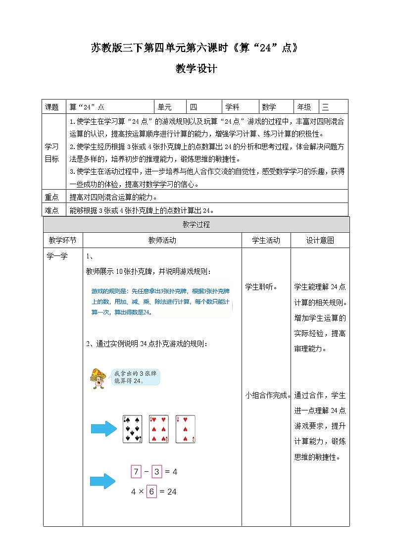 第四单元 第6课时 《算“24”点》教学设计第1页