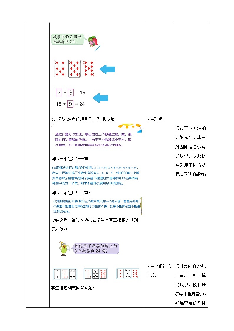 第四单元 第6课时 《算“24”点》教学设计第2页