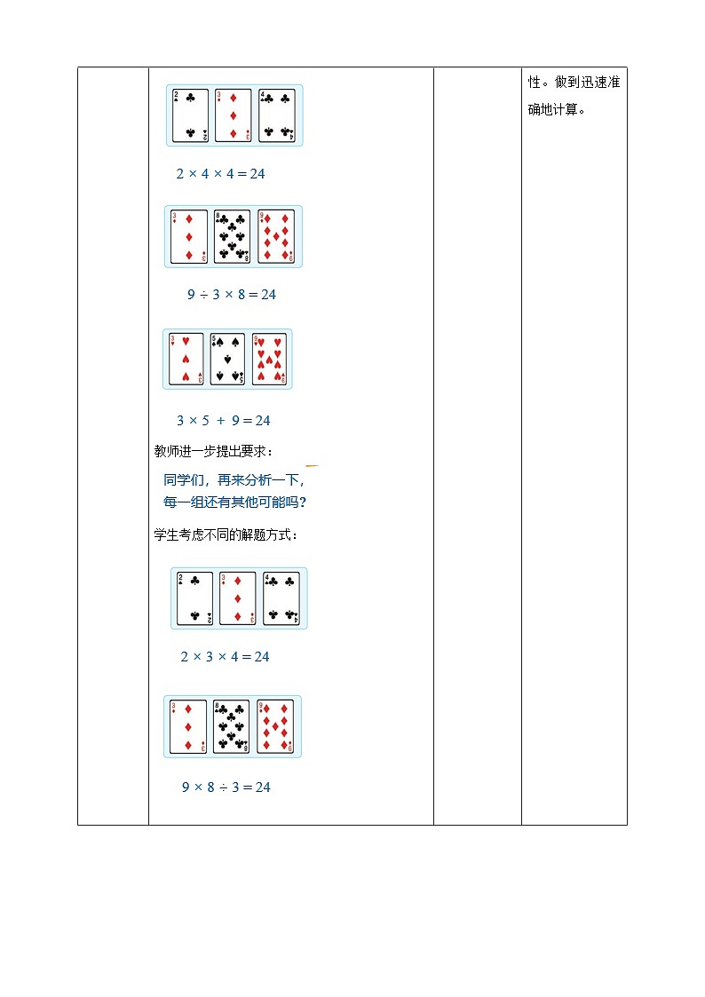 第四单元 第6课时 《算“24”点》教学设计第3页