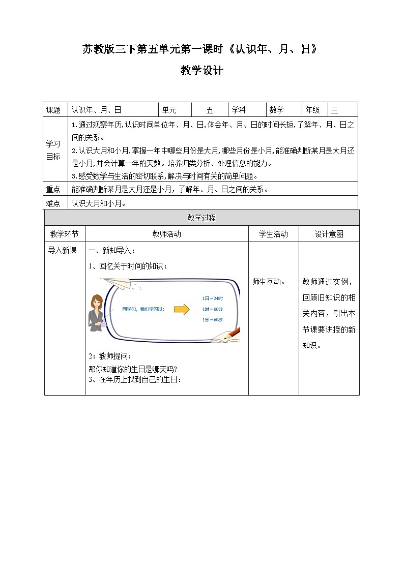 第五单元 第1课时 《认识年、月、日》教学设计第1页
