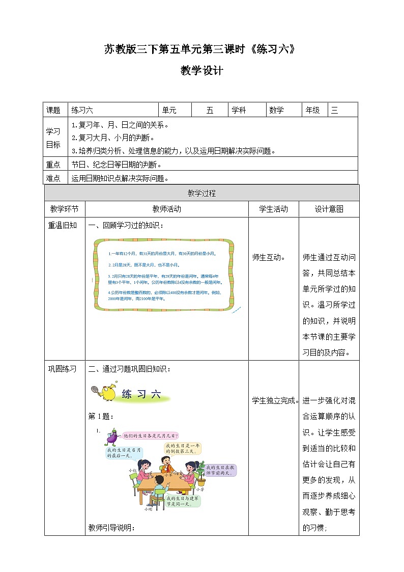 第五单元 第3课时 《 练习六》教学设计第1页