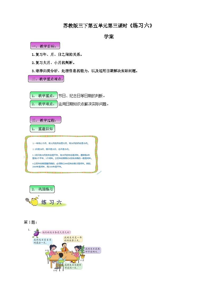 第五单元 第3课时 《 练习六》学案第1页
