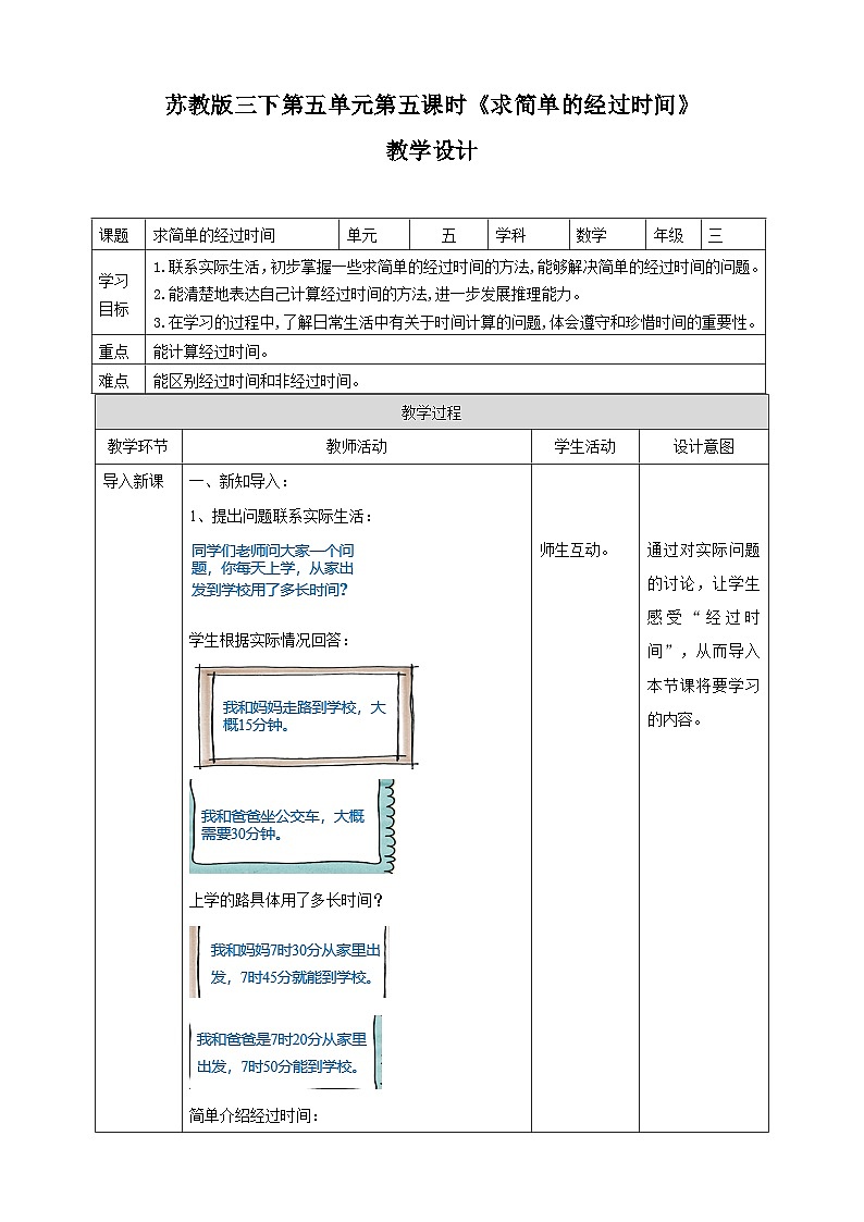 第五单元 第5课时 《 求简单的经过时间》教学设计第1页