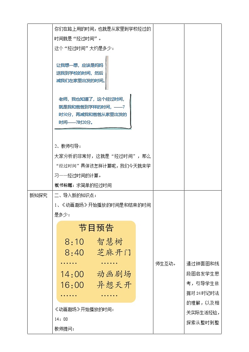 第五单元 第5课时 《 求简单的经过时间》教学设计第2页