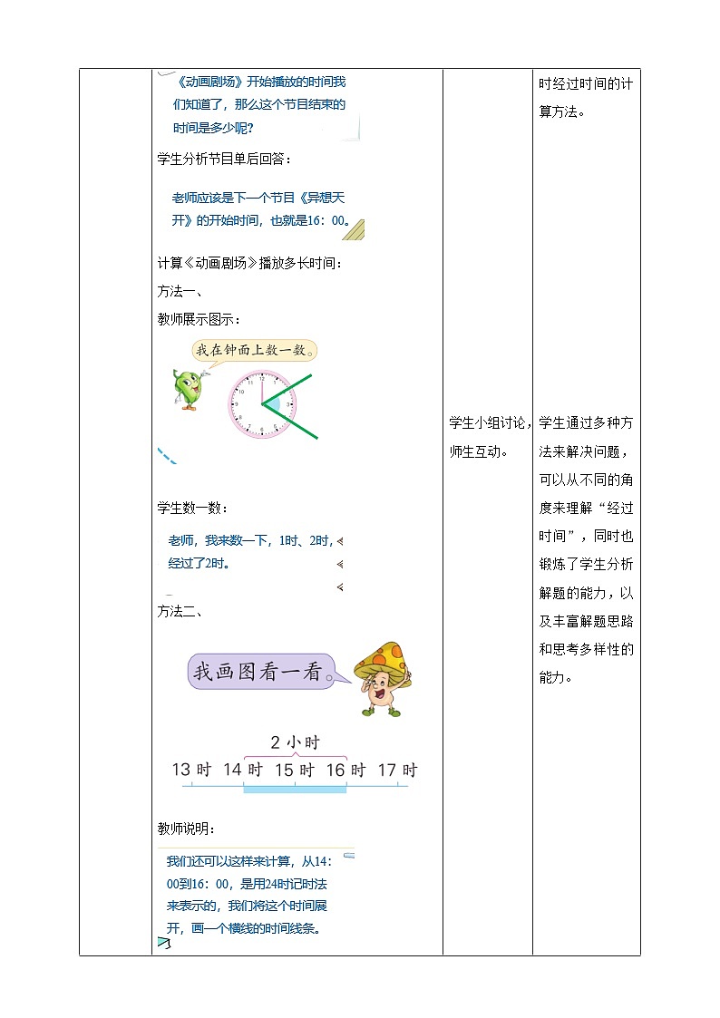 第五单元 第5课时 《 求简单的经过时间》教学设计第3页