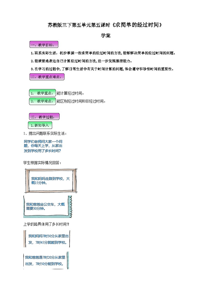 第五单元 第5课时 《 求简单的经过时间》学案第1页