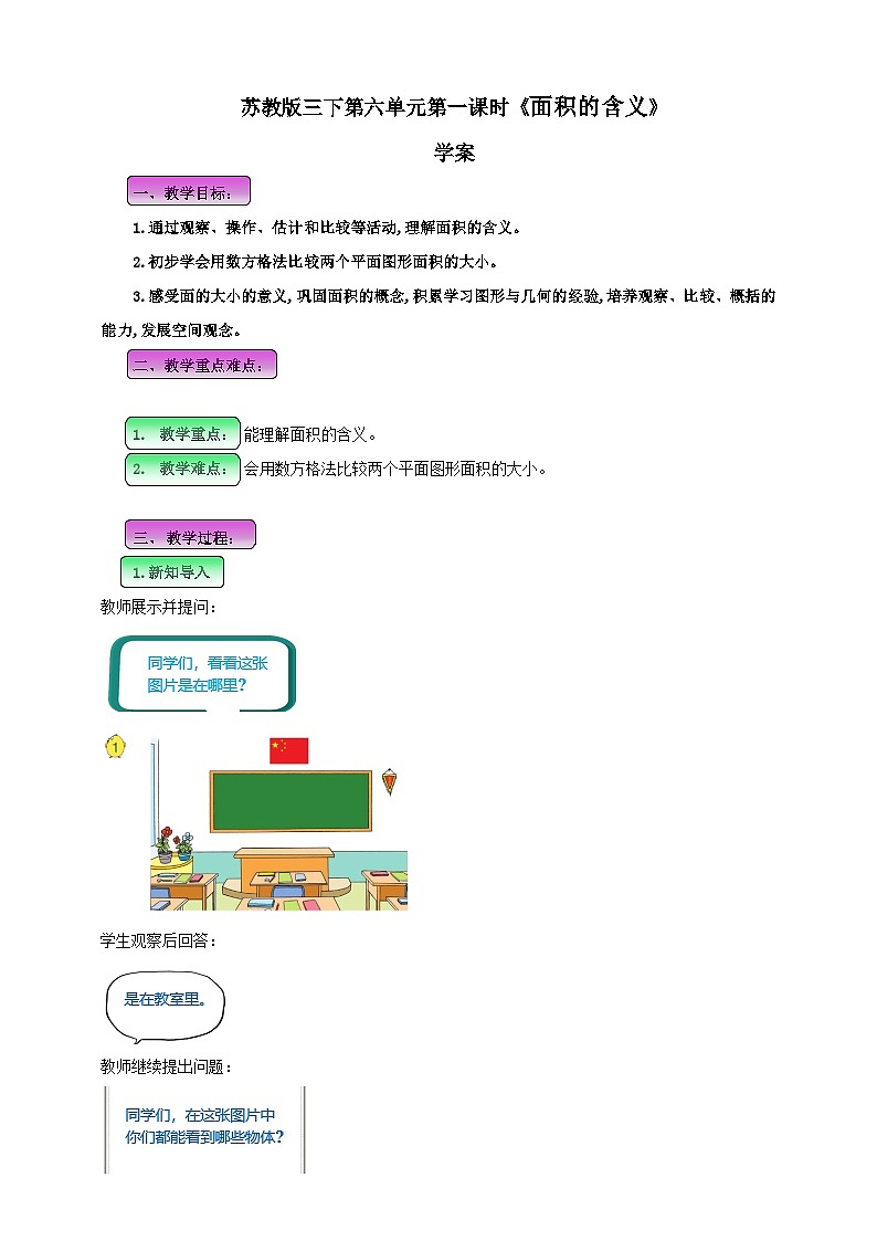 第六单元 第1课时 《面积的含义》学案第1页