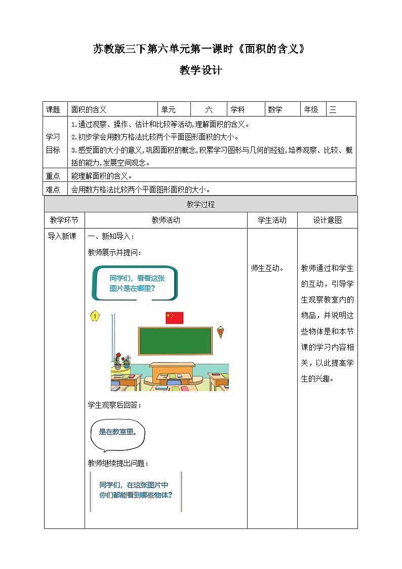 第六单元 第1课时《 面积的含义》 教学设计第1页
