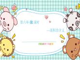 蘇教版小學(xué)數(shù)學(xué)三下第六單元 第一課時(shí)  面積的含義 課件+教案+學(xué)案