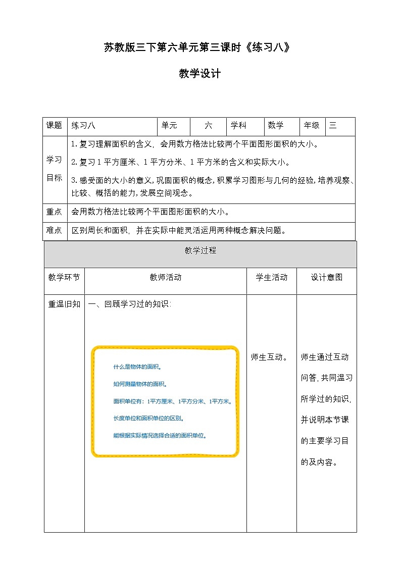 第六单元 第3课时 《 练习八》教学设计第1页