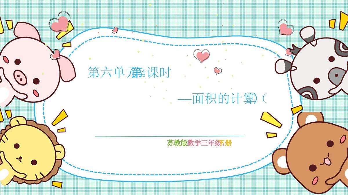 第六单元 第4课时  面积的计算（1）第1页