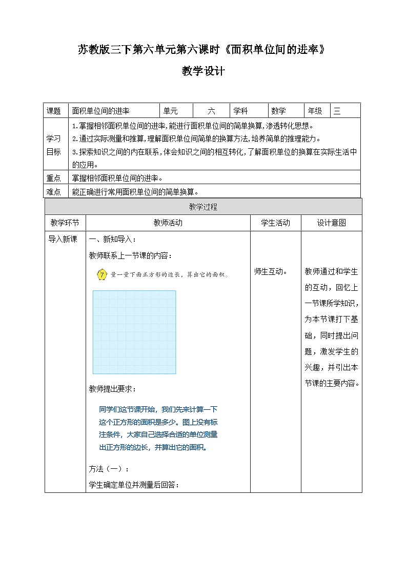 第六单元 第6课时《 面积单位间的进率》 教学设计第1页