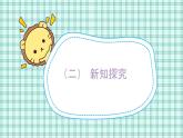 蘇教版小學(xué)數(shù)學(xué)三下第七單元 第三課時  認(rèn)識一個整體的幾分之幾（1） 課件+教案+學(xué)案