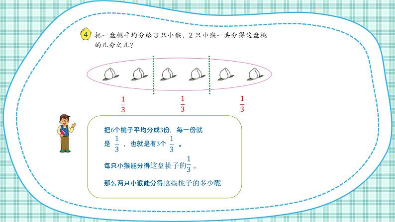 第七单元 第3课时  认识一个整体的几分之几（1）第8页