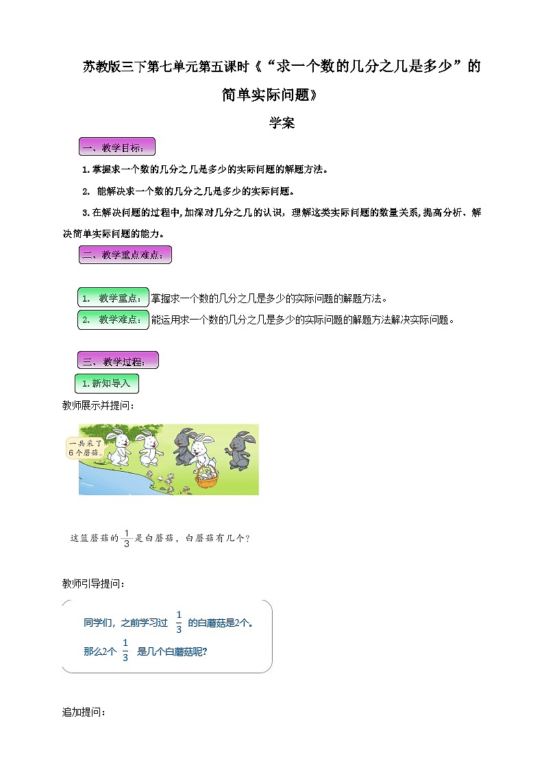 第七单元 第5课时 《  “求一个数的几分之几是多少”的简单实际问题 》学案第1页