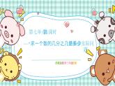 蘇教版小學(xué)數(shù)學(xué)三下第七單元 第五課時  “求一個數(shù)的幾分之幾是多少”的簡單實際問題  課件+教案+學(xué)案
