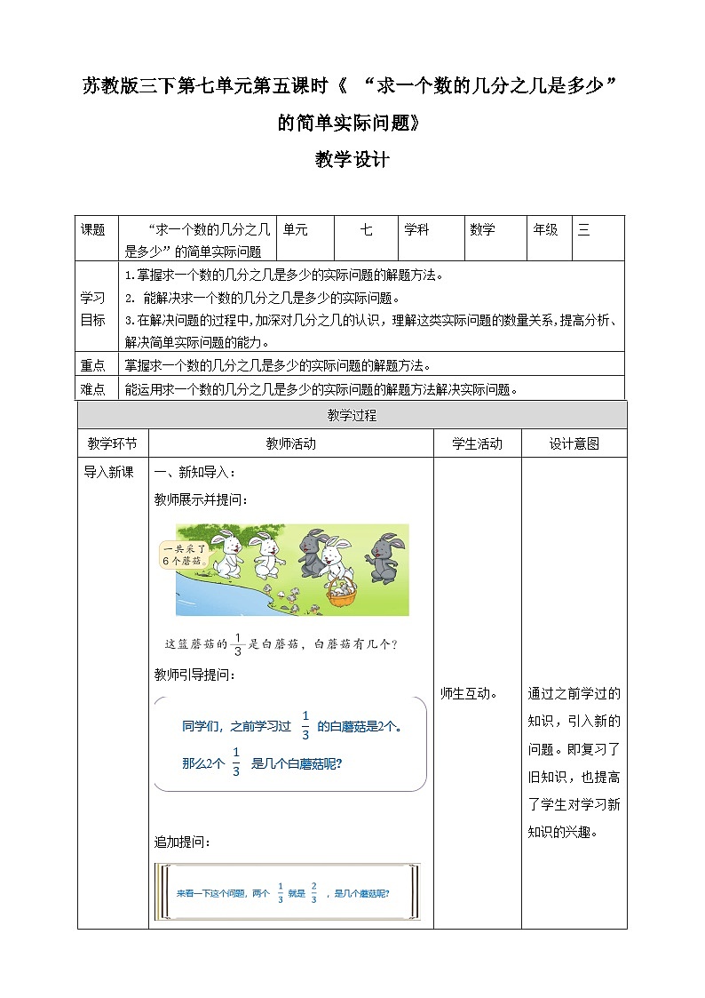第七单元 第5课时《   “求一个数的几分之几是多少”的简单实际问题 》 教学设计第1页