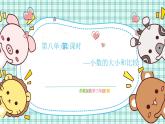 蘇教版小學(xué)數(shù)學(xué)三下 第八單元 第二課時(shí) 小數(shù)的大小和比較 課件+教案+學(xué)案