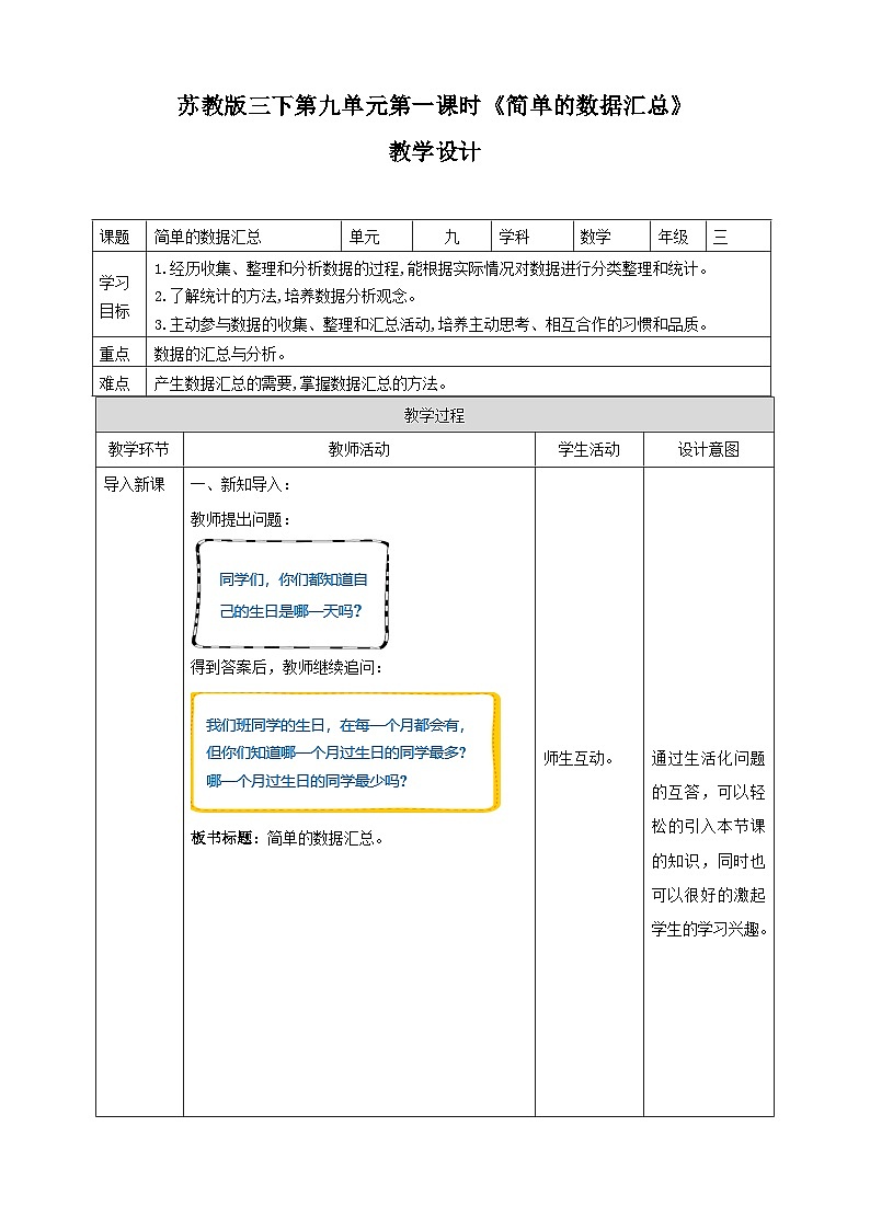 第九单元 第1课时《简单的数据汇总》 教学设计第1页