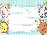 蘇教版小學(xué)數(shù)學(xué)三下 第九單元 第一課時(shí) 簡(jiǎn)單的數(shù)據(jù)匯總 課件+教案+學(xué)案