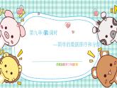 蘇教版小學(xué)數(shù)學(xué)三下 第九單元 第二課時(shí) 簡(jiǎn)單的數(shù)據(jù)排序和分組 課件+教案+學(xué)案