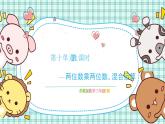 蘇教版小學(xué)數(shù)學(xué)三下第十單元 第一課時  兩位數(shù)乘兩位數(shù)、混合運算  課件+教案+學(xué)案