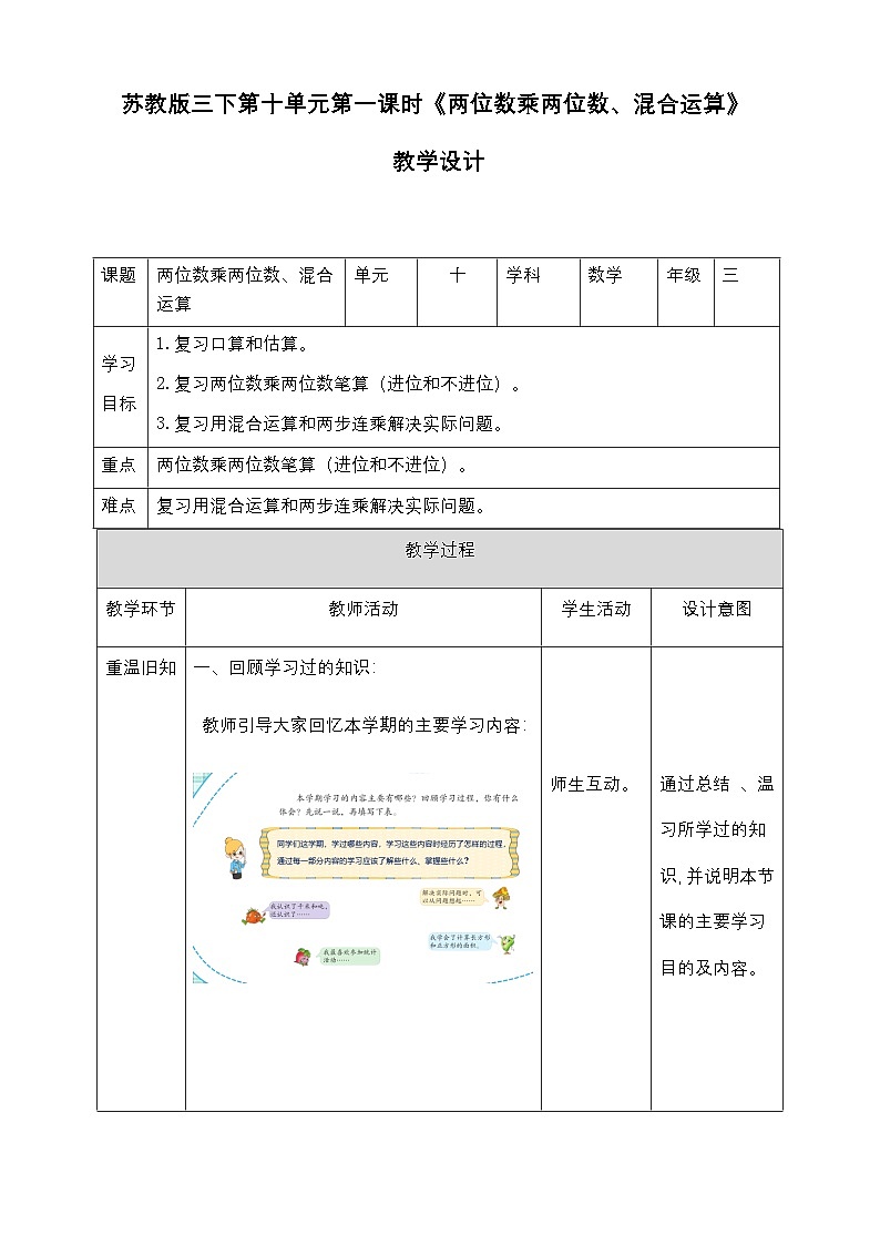 第十单元 第1课时 《 两位数乘两位数、混合运算》教学设计第1页