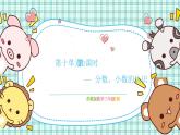 蘇教版小學(xué)數(shù)學(xué)三下第十單元 第三課時  分?jǐn)?shù)、小數(shù)的認(rèn)識  課件+教案+學(xué)案