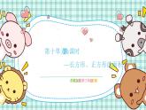 蘇教版小學(xué)數(shù)學(xué)三下第十單元 第四課時   長方形、正方形的面積  課件+教案+學(xué)案