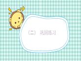 蘇教版小學(xué)數(shù)學(xué)三下第十單元 第五課時   從問題出發(fā)解決實際問題  課件+教案+學(xué)案