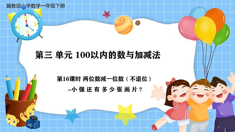 冀教版一年级数学下册第三单元16《 两位数减一位数（不退位)一小强还有多少张画片？》第1页