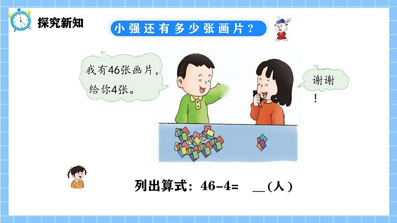 冀教版一年级数学下册第三单元16《 两位数减一位数（不退位)一小强还有多少张画片？》第5页