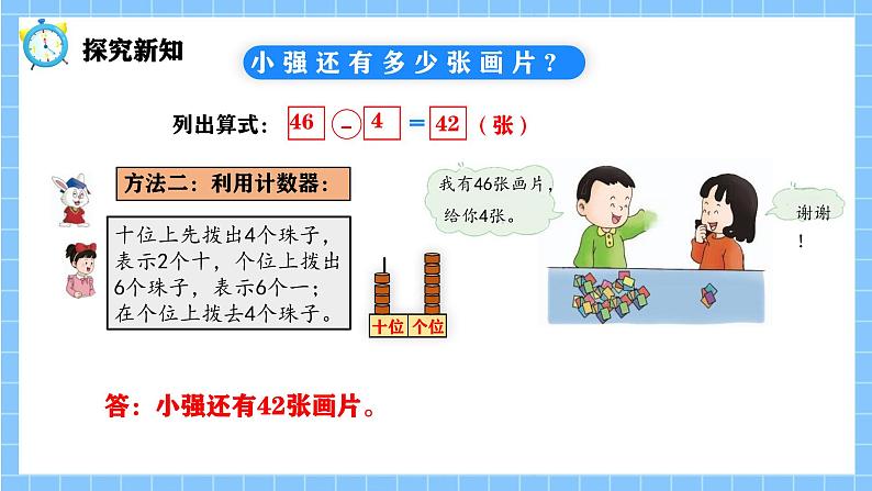 冀教版一年级数学下册第三单元16《 两位数减一位数（不退位)一小强还有多少张画片？》第7页