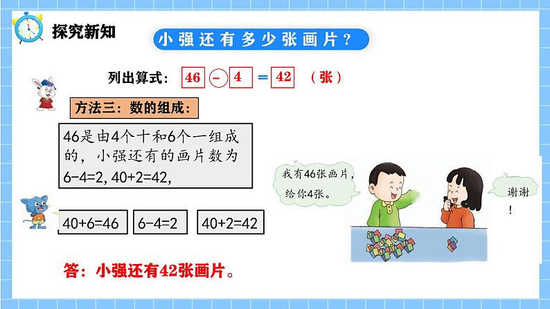 冀教版一年级数学下册第三单元16《 两位数减一位数（不退位)一小强还有多少张画片？》第8页