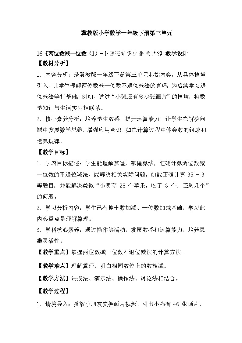 冀教版小学数学一年级下册 第三单元16《两位数减一位数（不退位）-小强还有多少画片？》教学设计第1页