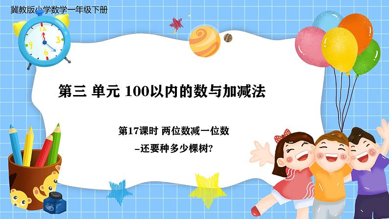 冀教版一年级数学下册第三单元17《 两位数减一位数一还要种多少棵树？》第1页