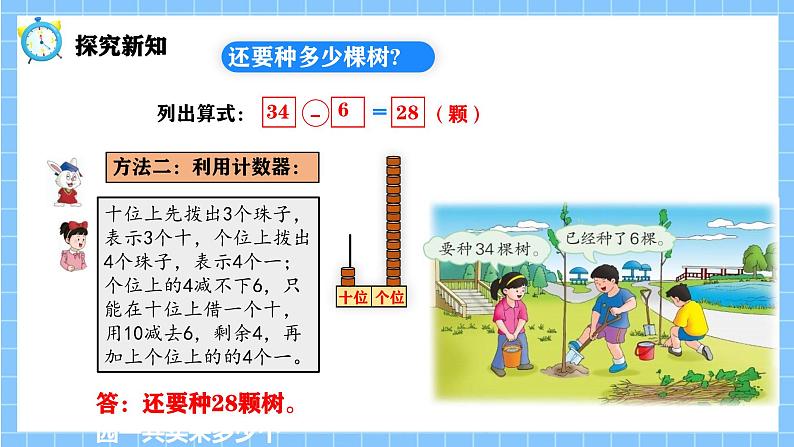 冀教版一年级数学下册第三单元17《 两位数减一位数一还要种多少棵树？》第8页