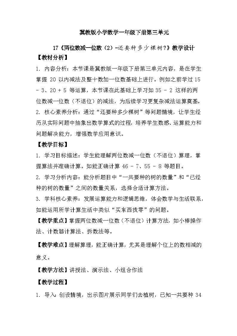 冀教版小学数学一年级下册 第三单元17《两位数减一位数-还要种多少棵树？》教学设计第1页