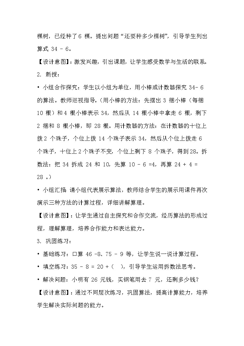 冀教版小学数学一年级下册 第三单元17《两位数减一位数-还要种多少棵树？》教学设计第2页