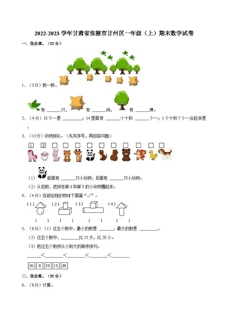 2022-2023学年甘肃省张掖市甘州区一年级（上）期末数学试卷第1页