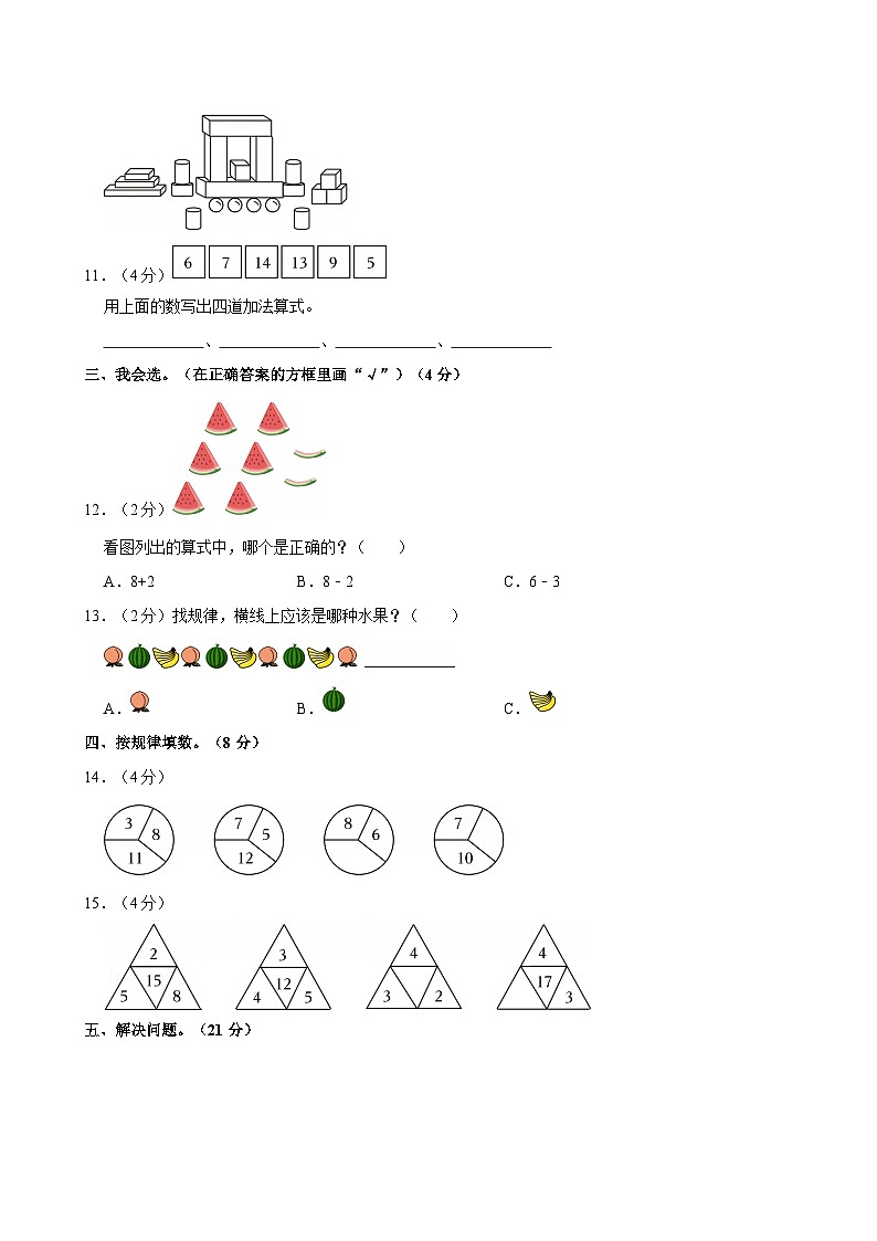 2022-2023学年甘肃省张掖市甘州区一年级（上）期末数学试卷第3页