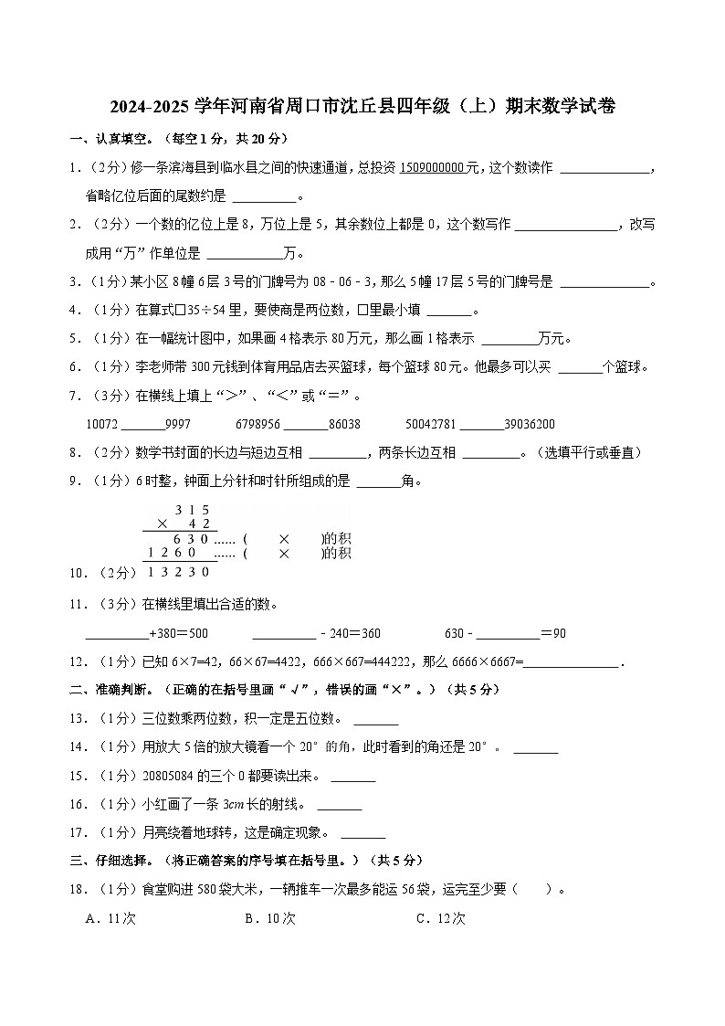 2024-2025学年河南省周口市沈丘县四年级（上）期末数学试卷第1页