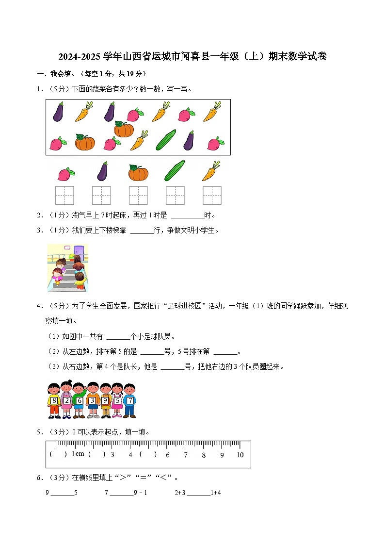 2024-2025学年山西省运城市闻喜县一年级（上）期末数学试卷第1页