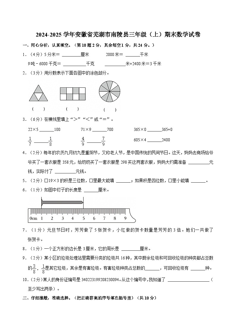 2024-2025学年安徽省芜湖市南陵县三年级（上）期末数学试卷第1页