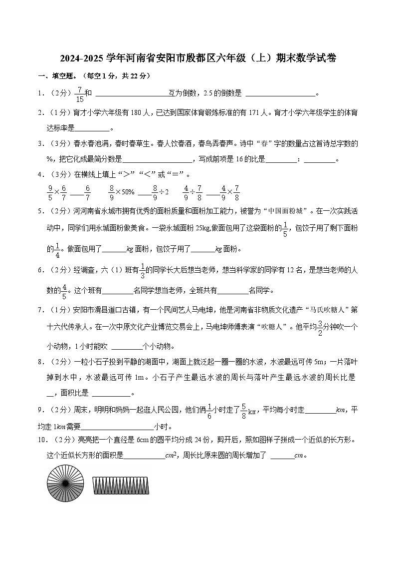 2024-2025学年河南省安阳市殷都区六年级（上）期末数学试卷第1页