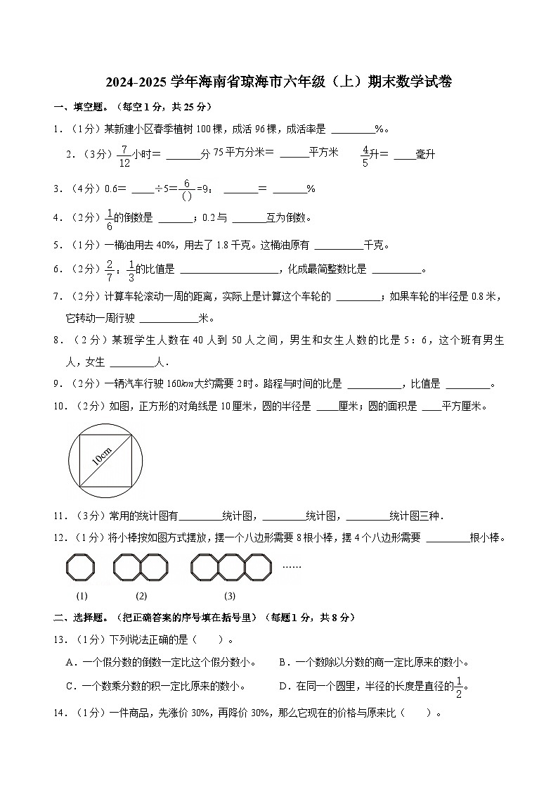 2024-2025学年海南省琼海市六年级（上）期末数学试卷第1页