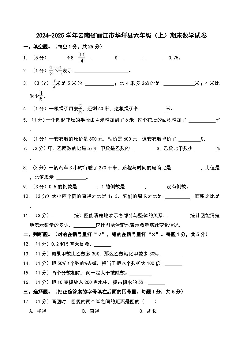 2024-2025学年云南省丽江市华坪县六年级（上）期末数学试卷第1页