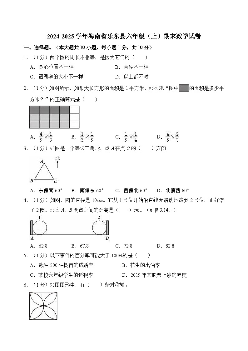2024-2025学年海南省乐东县六年级（上）期末数学试卷第1页