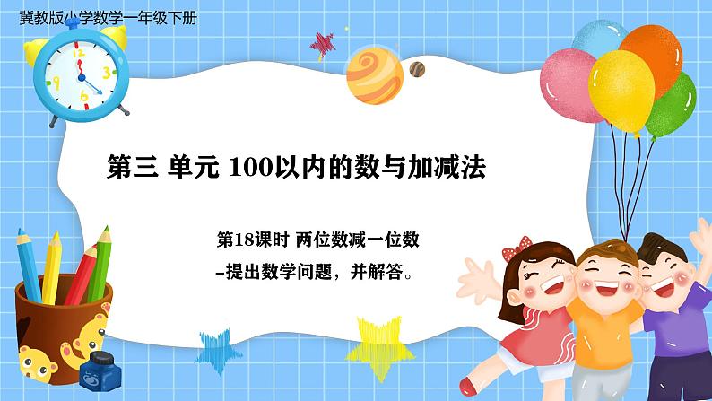 冀教版一年级数学下册第三单元18《 两位数减一位数一提出数学问题，并解答。》第1页